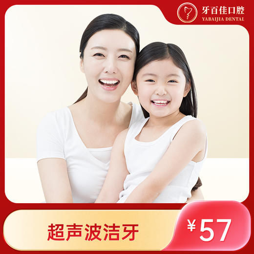 J牙百佳超声波洁牙（电子券到店核销） 商品图0