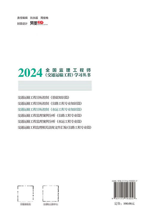 2025年监理工程师考试官方教材交通运输工程 目标控制 水运工程专业 交通运输部职业资格中心编 人民交通出版社旗舰店 商品图1