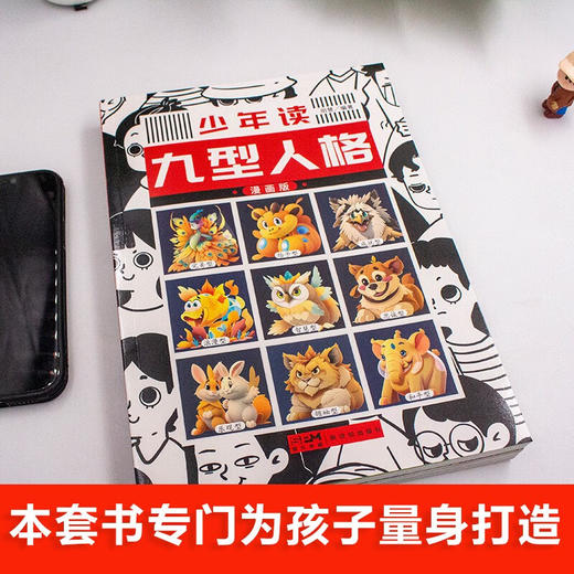 少年读-九型人格 单本塑封 商品图1