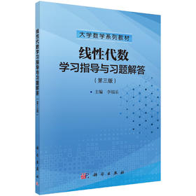 线性代数学习指导与习题解答（第三版）
