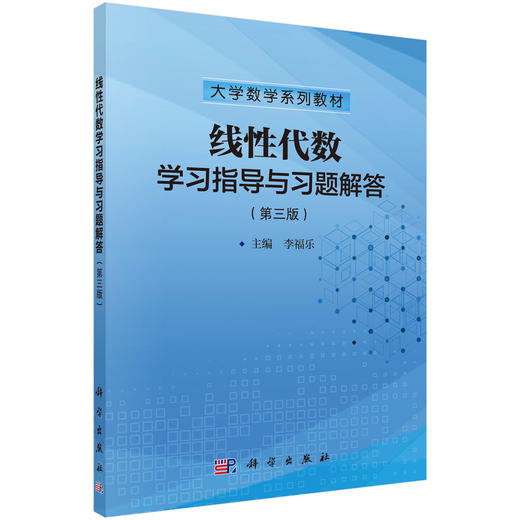 线性代数学习指导与习题解答（第三版） 商品图0