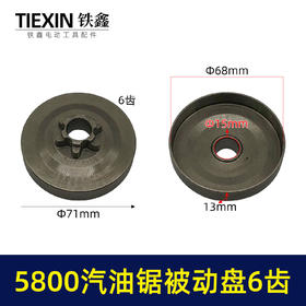 【货号04132】5200/5800汽油锯整体被动盘六齿一体传动盘链条传动轮汽油锯配件