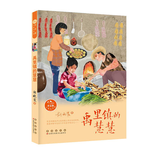 常春藤儿童文学馆——禹里镇的慧慧(胡晓霞 著) 商品图0