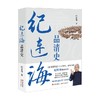 纪连海品清史 纪连海 著 历史 商品缩略图0
