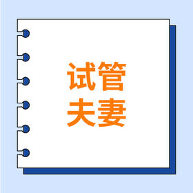 试管婴儿备孕经验分享 