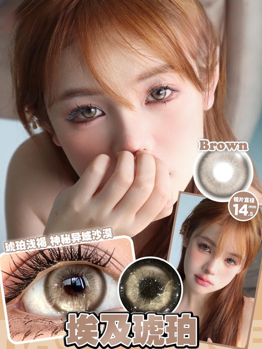 14.5  埃及琥珀棕/沙漠巫师棕/北冥猎人绿/酒酿桃叽棕/可乐珍宝珠/黑球球 ~年抛美瞳 商品图0