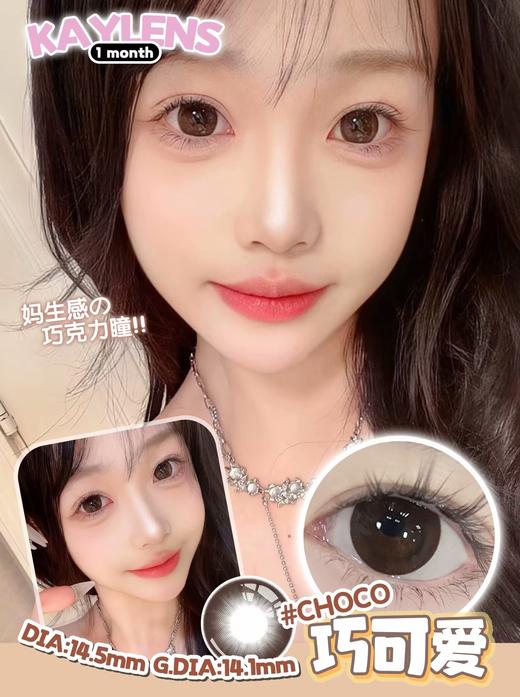 kaylens日抛 黑呆萌/巧可爱 14.5mm 非离子 日抛无售后！！有同款月抛 商品图1