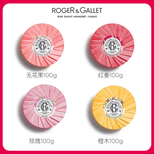 【138元任选2款香型】法国原装进口ROGER&GALLET香邂格蕾香水皂系列【5款香型可选 效期2026年】 商品图1