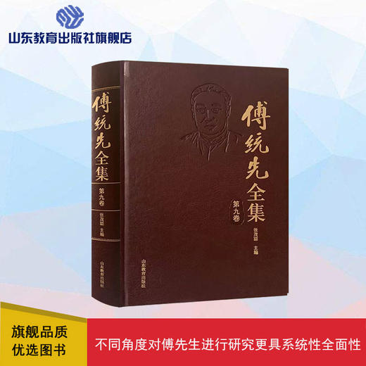 傅统先全集 第九卷 商品图0