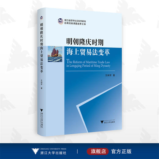 明朝隆庆时期海上贸易法变革/王炳军/浙江大学出版社 商品图0