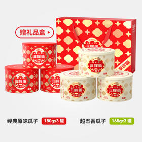 【年货节】三胖蛋大瓜子6罐高品质混装（送礼品盒）