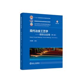 现代冶金工艺学.钢铁冶金卷（第3版）/朱苗勇主编