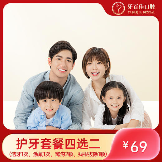 J牙百佳护牙套餐（电子券到店核销） 商品图0