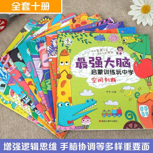最强大脑启蒙训练玩中学   无塑封 捆皮筋 全10册 商品图2