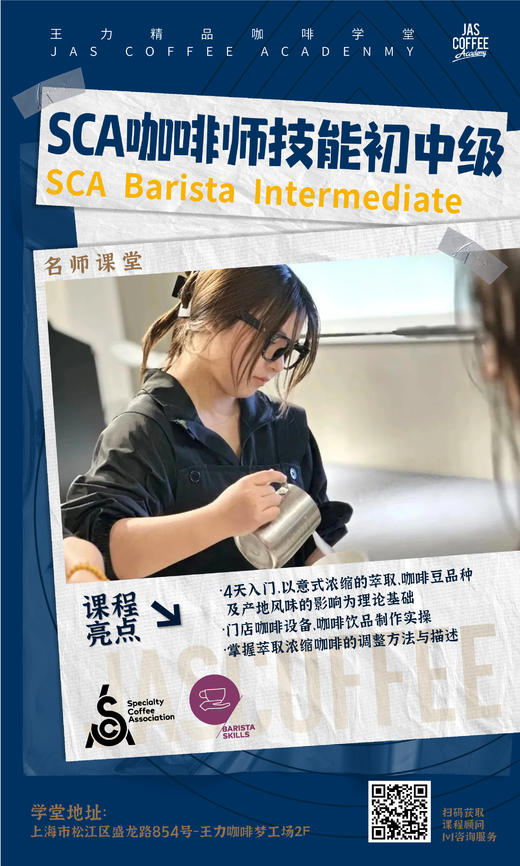 【SCA课程】 富磊老师 浓缩咖啡技艺师初级、中级认证课程（含考证费）【王力精品咖啡学堂】 商品图1
