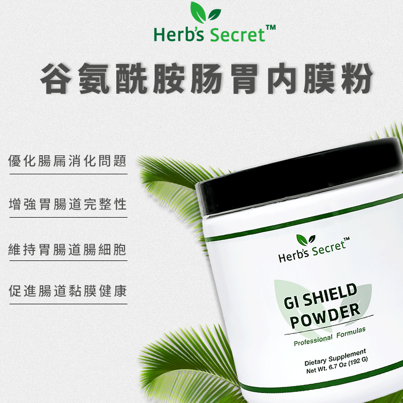 Herb’s secret 谷氨酰胺肠胃内膜粉 香草味