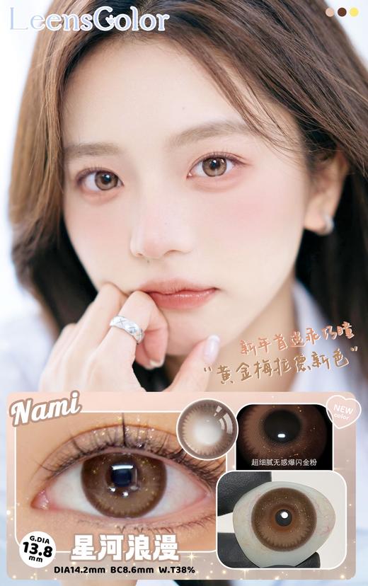 leenscolor 星河浪漫 棕 14.2mm 年抛 含硅水凝胶 商品图4