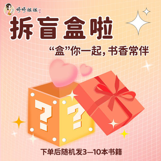 拆盲盒书籍，随机发3-10本 超值数量有限 不支持退换货 介意勿拍 商品图0