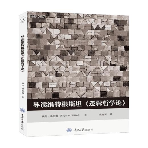 导读维特根斯坦  逻辑哲学论 罗杰·M.怀特 著 哲学 商品图0