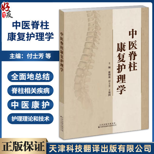 中医脊柱康复护理学 付士芳 王艳国 立足于脊柱类疾病的中医康复护理专著包含13种中医康复知识 天津科技翻译出版9787543343177  商品图0