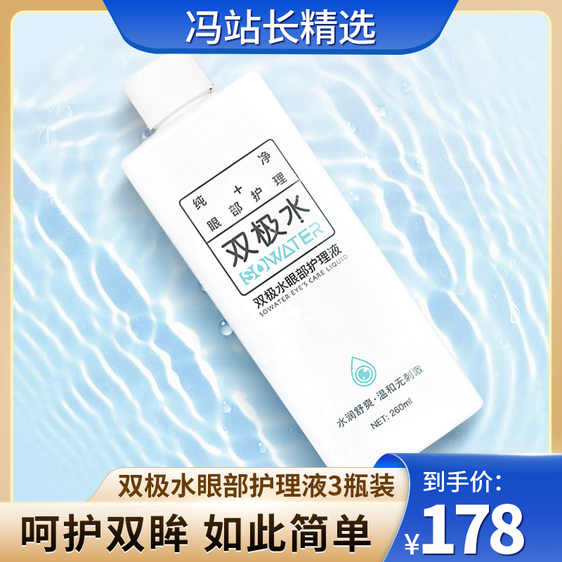 双极水眼部护理液 3瓶套组 0添加无刺激无依赖 抗炎杀菌去痒 缓解眼部疲劳 眼睛护眼