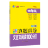 小学名校真题真卷 文言文阅读100分训练 4年级 商品缩略图0