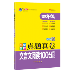 小学名校真题真卷 文言文阅读100分训练 4年级