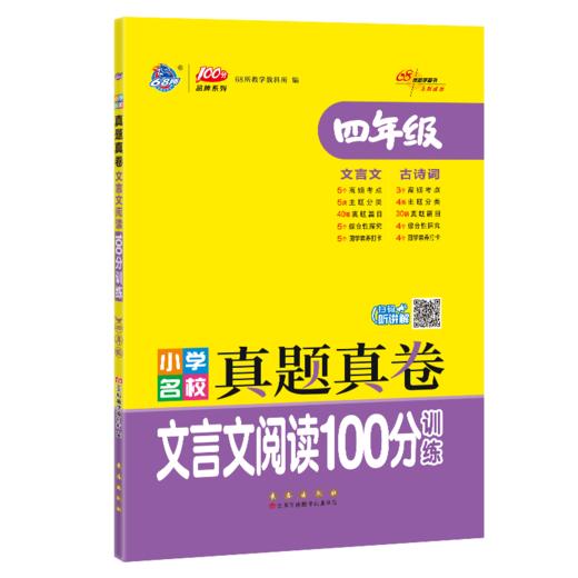 小学名校真题真卷 文言文阅读100分训练 4年级 商品图0