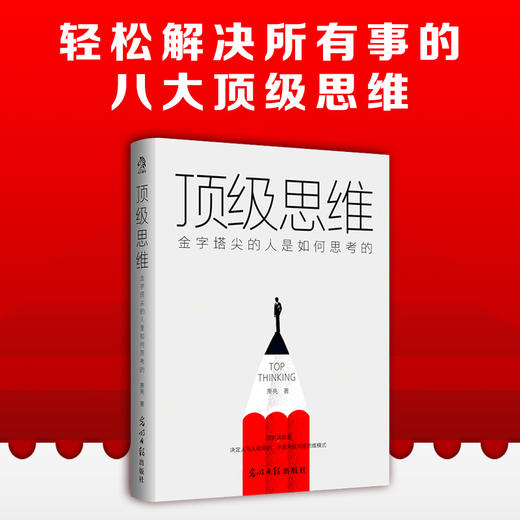 顶级思维：金字塔尖的人是如何思考的(萧亮  著) 商品图1