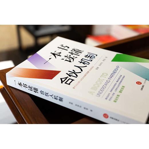 【签名版】一本书读懂合伙人机制  陈辉 张梓怡 蒋莹著  法律出版社 商品图8