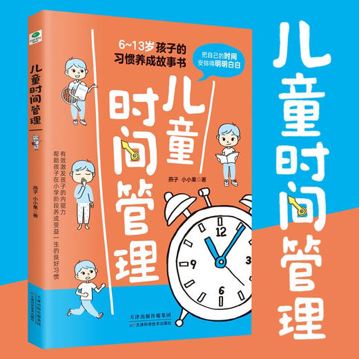 6-13岁儿童时间管理 商品图3