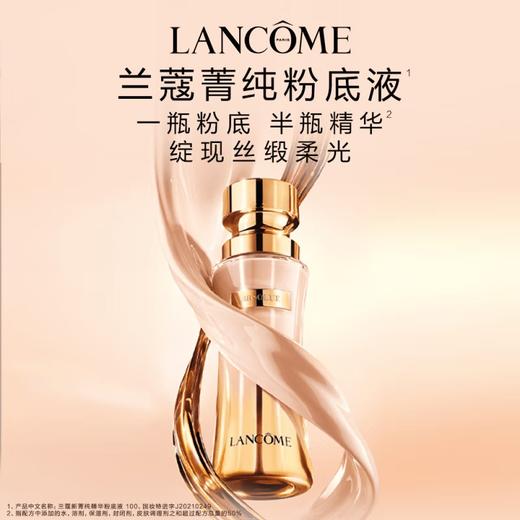 兰蔻菁纯粉底液 细腻服帖持久不闷痘养肤底妆 35ML 商品图1