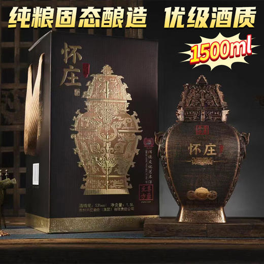 【现货】怀庄 至尊方罍 53度 酱香型 1.5L 商品图0