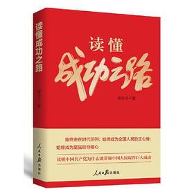 读懂成功之路(郝永平)