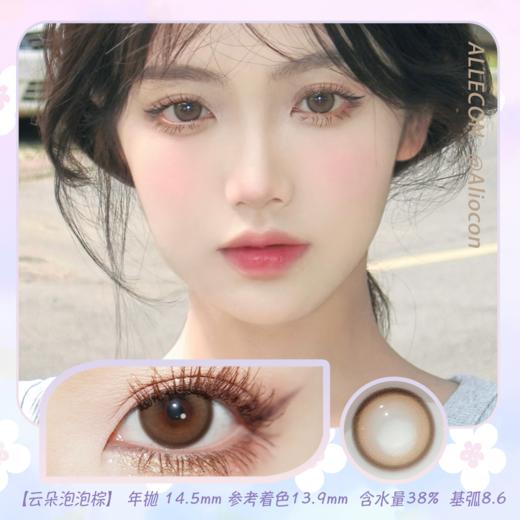 Allecon A30 云朵泡泡黑/云朵泡泡棕 14.5mm【半年抛1片】 商品图0