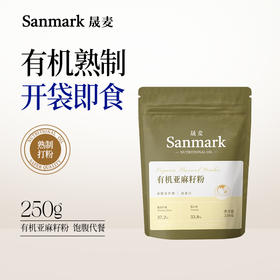 【预售】晟麦有机亚麻籽粉，即食代餐！4袋装（250g/袋*4)