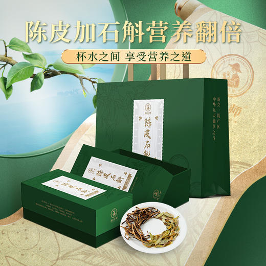 【积分兑换】【60元+100积分】【陈皮石斛】选自新会陈皮 来自核心产品 陈皮加石斛营养翻倍 杯水之间 享受营养之道 神奇的搭配送给滋养的您 每盒12包共60克 商品图7