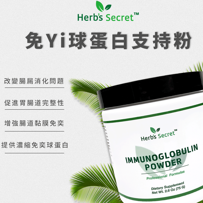 Herb’s secret 免Yi球蛋白支持粉 肠胃健康