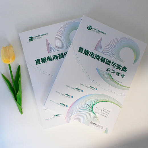 直播电商基础与实务实训教程(胡龙玉 编著) 商品图4