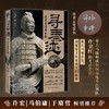 寻秦迹：透过秦俑看秦朝（限量亲签；秦兵马俑和咸阳城遗址考古领队许卫红的考古手记）(许卫红；申珅 著；星文文化 出品) 商品缩略图0