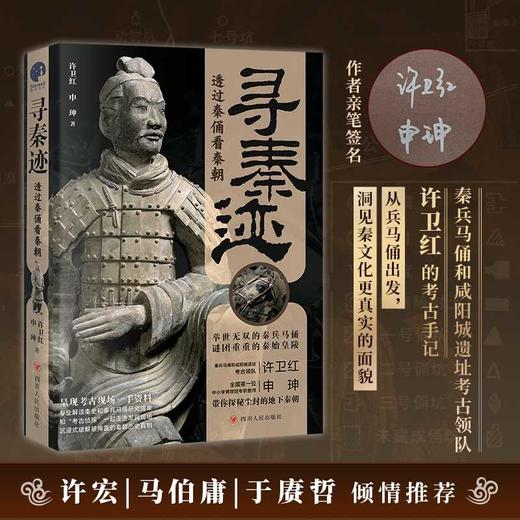 寻秦迹：透过秦俑看秦朝（限量亲签；秦兵马俑和咸阳城遗址考古领队许卫红的考古手记）(许卫红；申珅 著；星文文化 出品) 商品图0