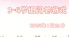 2024.1.26 3-4岁组亲子闯关游戏 商品缩略图0