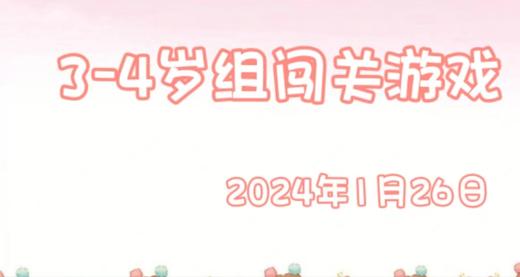 2024.1.26 3-4岁组亲子闯关游戏 商品图0