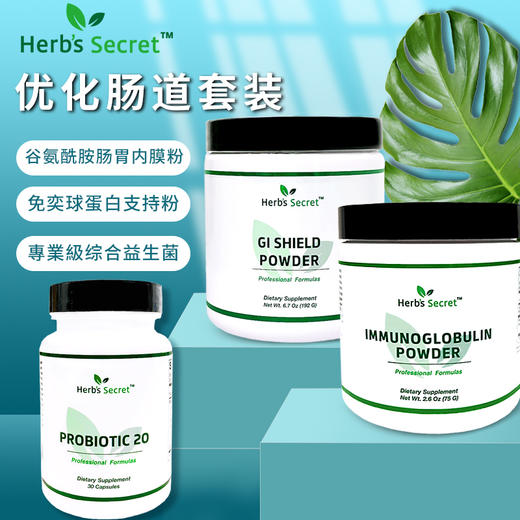 Herb’s Secret肠道优化套装 益生菌+谷氨酰胺肠胃内膜粉+免奕球蛋白支持粉+牛初乳 商品图1