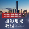 摄影用光教程 摄影书籍入门自学摄影用光技巧基础教程数码自然光人像摄影风景花卉美食棚拍人造光布光 商品缩略图1