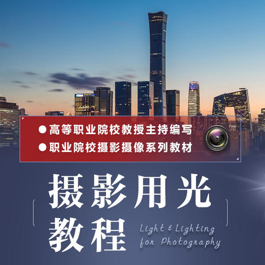 摄影用光教程 摄影书籍入门自学摄影用光技巧基础教程数码自然光人像摄影风景花卉美食棚拍人造光布光 商品图1