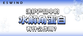 洗护产品中的水解角蛋白有什么作用？