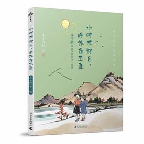 小时不识月，呼作白玉盘(丰子恺)