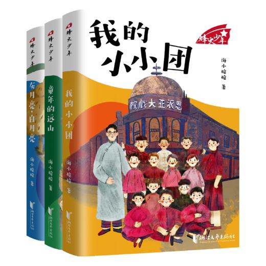 烽火少年系列（3册） 商品图0