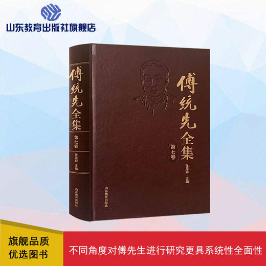 傅统先全集 第七卷 商品图0